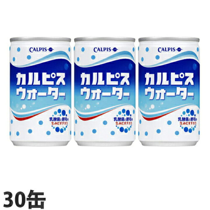 ついに再販開始 アサヒ飲料 カルピスウォーター 160g 30缶 缶ジュース 飲料 ドリンク ソフトドリンク 缶飲料 乳酸菌 カルピス Shipsctc Org