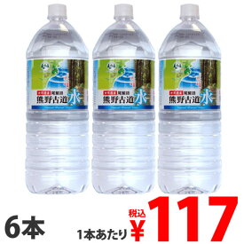 『お一人様1箱限り』熊野古道水 2L 6本水 ミネラルウォーター 水 ミネラルウォーター 飲料 軟水 国内天然水 ナチュラルウォーター[ 水 ミネラルウォーター ]