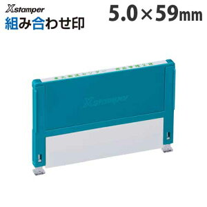 シヤチハタ Xスタンパー 組み合わせ印 0559号 Aタイプ XHC-0559 シャチハタ Shachihata Xstamper 組み合わせ浸透印 住所印 ゴム印 一行印 分割印『代引不可』