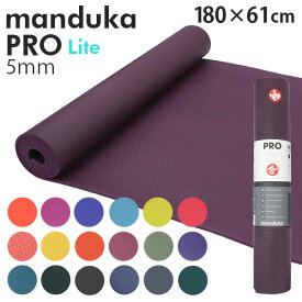 Manduka マンドゥカ Pro Lite Yogamat プロ ライト ヨガマット 5mm 高グリップ 高密クッション ストレッチ トレーニング 筋トレ『送料無料（一部地域除く）』