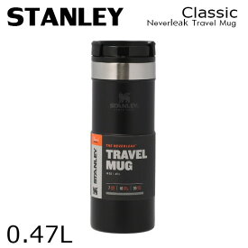 STANLEY スタンレー Classic Neverleak Travel Mug クラシック ネヴァーリーク トラベルマグ 0.47L 16OZ マグ『送料無料（一部地域除く）』