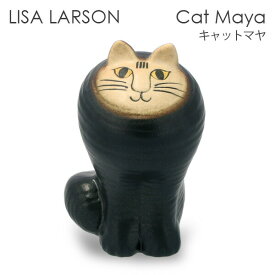 LISA LARSON リサ・ラーソン Cat Maja キャット マヤ 置き物 置物 オブジェ 飾り 雑貨 インテリア 猫 ネコ プレゼント ギフト ハンドメイド『送料無料（一部地域除く）』