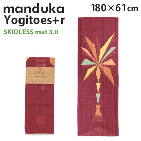 Manduka マンドゥカ Yogitoes＋r Skidless ヨギトース＋r スキッドレス 3.0 180cm×61cm ヨガ ピラティス マット 筋トレ エクササイズ『送料無料（一部地域除く）』