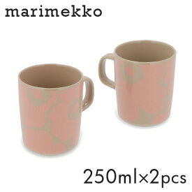 マリメッコ マグカップ 250ml 2個セット Marimekko mug ウニッコ セイレーニ マグ マグコップ コップ カップ コーヒー ティー 食器 北欧食器『送料無料（一部地域除く）』