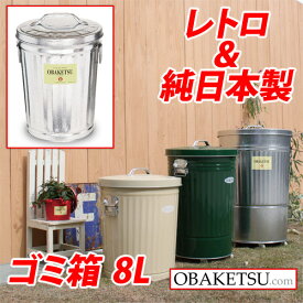 『ポイント5倍』 【日本製】OBAKETSU（オバケツ） ゴミ箱 F10（8L・ふた付き・屋外可）
