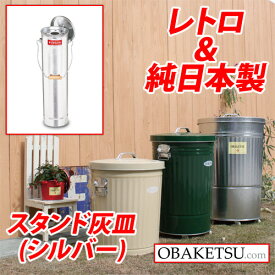 日本製 OBAKETSU（オバケツ） スタンド灰皿 ハイハイ HKD500（取っ手付き・ふた付き・屋外可）シルバー[ おしゃれ レトロ インテリア 灰皿 スモークスタンド ]『送料無料（一部地域除く）』