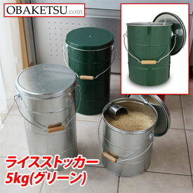 『ポイント5倍』 【日本製】OBAKETSU（オバケツ） ライスストッカー5kg RS5G（取っ手付き・二重ふた・）グリーン『送料無料（一部地域除く）』