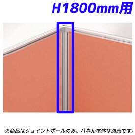 『ポイント5倍』 ライオン事務器 パネルシステム 90°ジョイントポール H1800mmパネル用 ディベラ シルバー VD-18JP 736-77【代引不可】【送料無料（一部地域除く）】