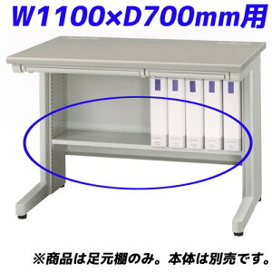 ���C�I�������� �����I ED�V���[�Y��p ���� W1100×D700mm�p ���C�g�O���[ ED-FT117 �y�f�X�N�ʔ��z�y����s�z�y���������i�ꕔ�n�揜���j�z