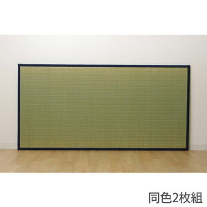 イケヒコ い草 ユニット畳 1畳サイズ 82×164cm 2枚組 ネイビー 敷物 畳 たたみ 置き畳 和風 連結 軽量 日本製『代引不可』『送料無料(一部地域除く)』