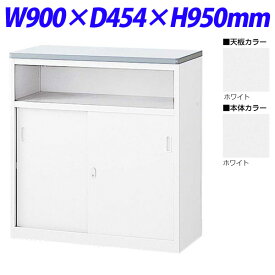 生興 NSカウンター Uタイプ(鍵付） W900×D454×H950 NSH-09UWW （天板/本体ホワイト）『代引不可』『送料無料（一部地域除く）』