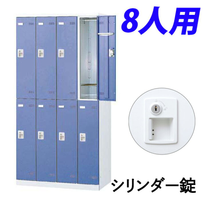 楽天市場】『受注生産品』 生興 SLBロッカー(扉ブルー) 4列2段 8人用 