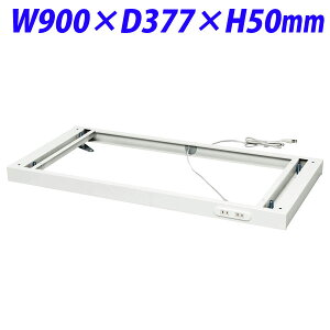 『ポイント5倍』 ライオン事務器 デリカウォール Vシリーズ コンセント付ベース W900×D377×H50mm ホワイト V940-B1C 319-67【代引不可】【送料無料(一部地域除く)】