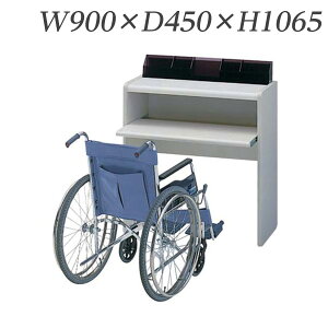 ���C�I�������� �L�ڑ� W900×D450×H1065mm KD-90W 516-07�y����s�z�y���������i�ꕔ�n�揜���j�z