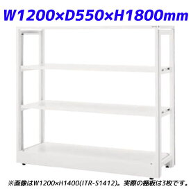 『ポイント5倍』 ライオン事務器 ITラック本体 ITラックシステム W1200×D550×H1800mm ホワイト ITR-S1812 732-18【代引不可】【送料無料（一部地域除く）】