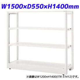 『ポイント5倍』 ライオン事務器 ITラック本体 ITラックシステム W1500×D550×H1400mm ホワイト ITR-S1415 732-15【代引不可】【送料無料（一部地域除く）】