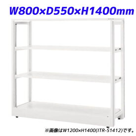 『ポイント5倍』 ライオン事務器 ITラック本体 ITラックシステム W800×D550×H1400mm ホワイト ITR-S1408 732-12【代引不可】【送料無料（一部地域除く）】