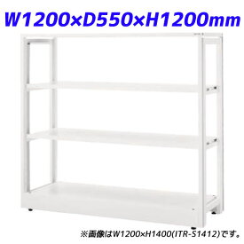 『ポイント5倍』 ライオン事務器 ITラック本体 ITラックシステム W1200×D550×H1200mm ホワイト ITR-S1212 732-10【代引不可】【送料無料（一部地域除く）】