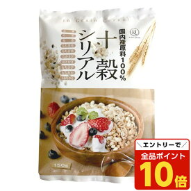 【エントリーでポイント10倍】旭食品 十穀シリアル 150g シリアル 雑穀 マクロビ ヴィーガン 無添加