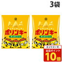 【エントリーで全品ポイント10倍】ポリンキー あっさりコーン 55g 3袋 湖池屋