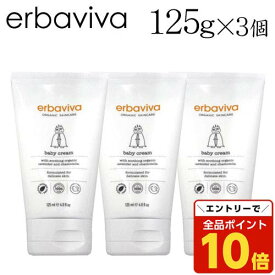 【エントリーでポイント10倍】ベビークリーム エルバビーバ 125ml 3個 オーガニック 赤ちゃん 保湿クリーム ボディケア『送料無料（一部地域除く）』