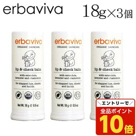 【エントリーでポイント10倍】エルバビーバ ベビーリップ＆チークバーム 18g×3個 / erbaviva オーガニックコスメ ベビー 赤ちゃん 保湿 バーム ボディケア『送料無料（一部地域除く）』