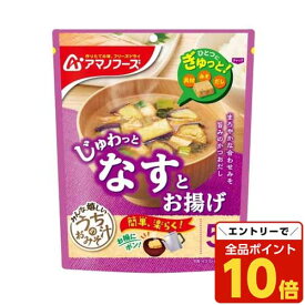 【エントリーでポイント10倍】アサヒグループ食品 アマノフーズ うちのおみそ汁 なす 5食入 惣菜 朝食 手軽 即席 簡単 フリーズドライ