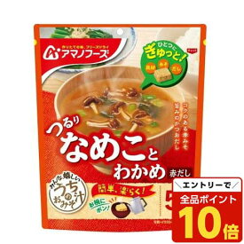 【エントリーでポイント10倍】アサヒグループ食品 アマノフーズ うちのおみそ汁 なめことわかめ 赤だし 5食入 食品 味噌汁 みそ汁 赤だし おかず フリーズドライ