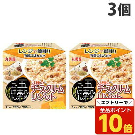 【エントリーでポイント10倍】丸美屋 五穀ごはん 3種のチーズクリームリゾット 220g×3個