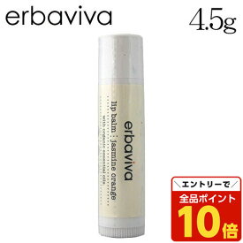 【エントリーでポイント10倍】エルバビーバ ジャスミンオレンジリップバーム 4.5g / erbaviva オーガニックコスメ ベビー 赤ちゃん リップケア 唇 乾燥