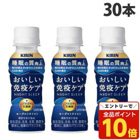 【エントリーでポイント10倍】『チルド(冷蔵)配送品』キリン おいしい免疫ケア 睡眠 100ml×30本 乳酸飲料 乳酸菌飲料 プラズマ乳酸菌 機能性表示食品『送料無料（一部地域除く）』