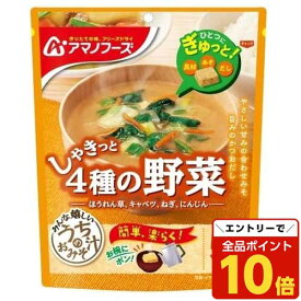 【エントリーでポイント10倍】アサヒグループ食品 アマノフーズ うちのおみそ汁 4種の野菜 5食入 インスタント 即席 みそ汁 味噌汁 フリーズドライ
