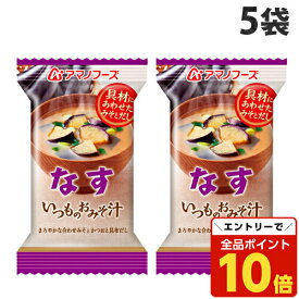 【エントリーでポイント10倍】アマノフーズ 即席みそ汁 いつものおみそ汁 なす 9.5g×5袋