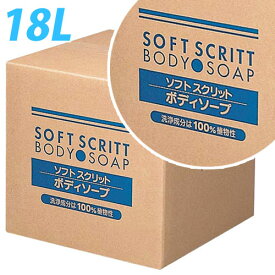 (業務用)ソフトスクリット ボディソープ(詰替え用・コック入り) 18L【送料無料（一部地域除く）】