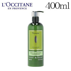 ロクシタン ヴァーベナ コンディショナー 400ml / L'OCCITANE コスメ シトラス 柑橘系 バスルーム アメニティ