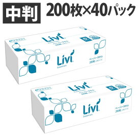 ユニバーサル・ペーパー リビィ ペーパータオル ソフトタイプ 中判 200枚 40パック 業務用 Livi 家庭紙 お手拭き『送料無料（一部地域除く）』