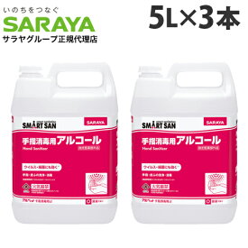 サラヤ アルコール消毒液 アルペット手指消毒用アルファ 5L×3本 手指 アルコール消毒 消毒液 エタノール 70％以上 除菌 日本製 業務用 『指定医薬部外品』【送料無料（一部地域除く）】