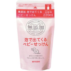 【ミヨシ石鹸】 無添加 泡で出てくるベビー石鹸 詰替用 220ml