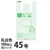 レジ袋 45号 1000枚 乳白色『送料無料（一部地域除く）』
