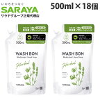 サラヤ ウォシュボン ハーバル薬用ハンドソープ 詰替用 500ml×18個 ハンドソープ 泡ハンドソープ 泡 殺菌 消毒 手洗い 『医薬部外品』『送料無料（一部地域除く）』