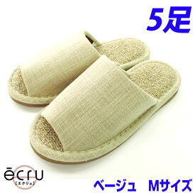 オクムラ ecru(エクリュ) 絨毯パイル ベージュ Mサイズ 5足 スリッパ 室内 シンプル 通気性 パイル 自宅 職場 サロン『送料無料（一部地域除く）』