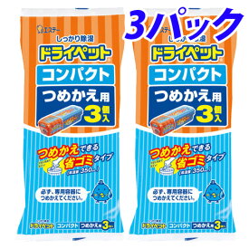 エステー ドライペット コンパクト つめかえ用 3個入×3パック(9個) 湿気除去 湿気 クローゼット 押し入れ 玄関