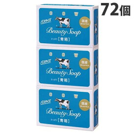 牛乳石鹸 青箱 130g 3個入×24パック カウブランド『送料無料（一部地域除く）』