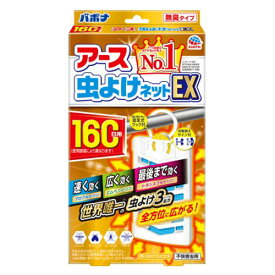 アース製薬 バポナ アース虫よけネットEX 160日用 無臭タイプ 虫よけ 虫除け 吊り下げ式 ベランダ 軒下 玄関 屋内 室内 屋外 害虫 ハエ