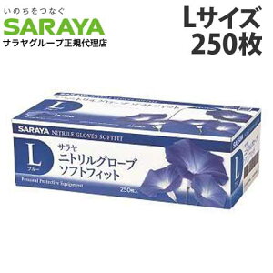 『一般医療機器』 サラヤ ニトリルグローブ ソフトフィット Lサイズ ブルー 250枚入 パウダーフリー ゴム手袋 ニトリル手袋 グローブ 手袋 使い捨て