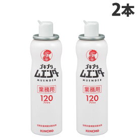 大日本除虫菊 金鳥 業務用 ゴキブリムエンダー 120プッシュ 2本 殺虫剤 ゴキブリ駆除 ゴキブリ ハエ 駆除 エアゾール『医薬部外品』『送料無料（一部地域除く）』