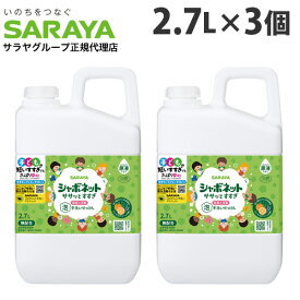 シャボネット ハンドソープ ササッとすすぎ 詰替 2.7L×3個 『医薬部外品』『送料無料（一部地域除く）』