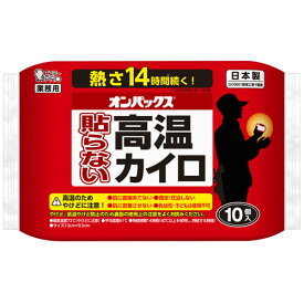 エステー オンパックス 貼らない高温カイロ 10枚入×カイロ 貼らないカイロ はらないカイロ 寒さ 寒さ対策 冬 使い捨て 使い捨てカイロ