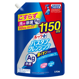 ライオン ルックプラス バスタブクレンジング 銀イオンプラス ハーバルグリーンの香り 詰替用 特大サイズ 1150ml お風呂 掃除 清掃