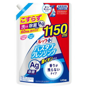 ライオン ルックプラス バスタブクレンジング 銀イオンプラス 香りが残らないタイプ 詰替用 特大サイズ 1150ml お風呂 掃除 清掃